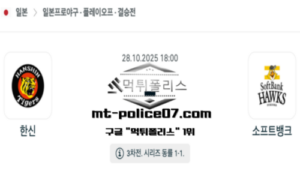 2025년 10월 28일 18:00 NPB 일본야구 한신 vs 소프트뱅크 스포츠 픽
