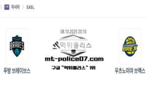 2025년 10월 8일 20:10 동아시아 슈퍼리그 푸방 브레이브스 vs 우츠노미야 브렉스 스포츠 픽 2025년 10월 8일 20:10 동아시아 슈퍼리그 푸방 브레이브스 vs 우츠노미야 브렉스 스포츠 픽