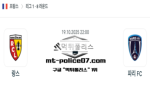 2025년 10월 19일 22:00 프랑스 리그1 랑스 vs 파리 FC 스포츠 픽 2025년 10월 19일 22:00 프랑스 리그1 랑스 vs 파리 FC 스포츠 픽