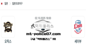 2025년 10월 2일 18:00 NPB 일본야구 오릭스 vs 세이부 스포츠 픽