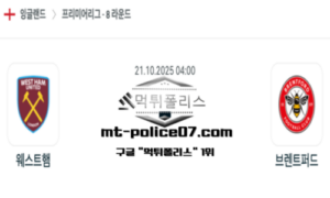 2025년 10월 21일 04:00 잉글랜드 프리미어리그 웨스트햄 vs 브렌트퍼드 스포츠 픽