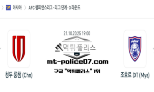 2025년 10월 21일 19:00 AFC 챔피언스리그 청두 룽청 vs 조호르 스포츠 픽 2025년 10월 21일 19:00 AFC 챔피언스리그 청두 룽청 vs 조호르 스포츠 픽