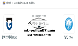 2025년 10월 22일 19:00 AFC 챔피언스리그2 감바 오사카 vs 남딘 스포츠 픽 2025년 10월 22일 19:00 AFC 챔피언스리그2 감바 오사카 vs 남딘 스포츠 픽