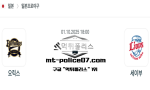2025년 10월 1일 18:00 NPB 일본야구 오릭스 vs 세이부 스포츠 픽