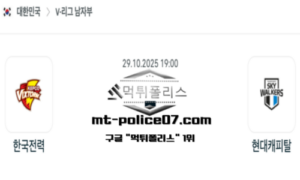 2025년 10월 29일 19:00 V-리그 프로배구 한국전력 vs 현대캐피탈 스포츠 픽 2025년 10월 29일 19:00 V-리그 프로배구 한국전력 vs 현대캐피탈 스포츠 픽