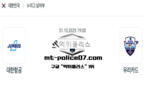 2025년 10월 31일 19:00 V-리그 프로배구 대한한공 vs 우리카드 스포츠 픽