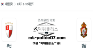 2025년 10월 5일 16:30 대한민국 K리그2 부산 vs 경남 스포츠 픽