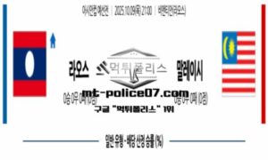 2025년 10월 9일 21:00 아시안컵 예선전 라오스 vs 말레이시아 스포츠 픽 2025년 10월 9일 21:00 아시안컵 예선전 라오스 vs 말레이시아 스포츠 픽