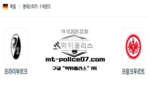 2025년 10월 19일 22:30 독일 분데스리가 프라이부르크 vs 프랑크푸르트 스포츠 픽 2025년 10월 19일 22:30 독일 분데스리가 프라이부르크 vs 프랑크푸르트 스포츠 픽
