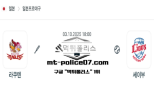 2025년 10월 3일 18:00 NPB 일본야구 라쿠텐 vs 세이부 스포츠 픽