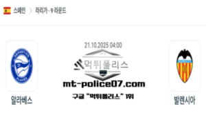 2025년 10월 21일 04:00 스페인 프리메라리가 알라베스 vs 발랜시아 스포츠 픽 2025년 10월 21일 04:00 스페인 프리메라리가 알라베스 vs 발랜시아 스포츠 픽