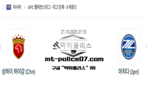 2025년 10월 21일 21:15 AFC 챔피언스리그 상하이 하이강 vs 마치다 스포츠 픽
