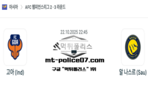 2025년 10월 22일 22:45 AFC 챔피언스리그2 고아 vs 알 나스르 스포츠 픽