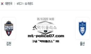 2025년 10월 5일 14:00 대한민국 K리그1 김천 vs 울산 스포츠 픽