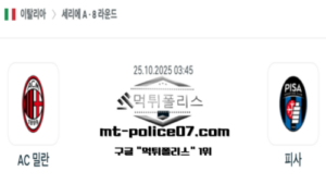 2025년 10월 25일 03:45 이탈리아 세리에A AC 밀란 vs 피사 스포츠 픽 2025년 10월 25일 03:45 이탈리아 세리에A AC 밀란 vs 피사 스포츠 픽