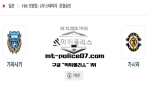 2025년 10월 8일 19:00 일본 YBC 르방컵 가와사키 vs 가시와 스포츠 픽