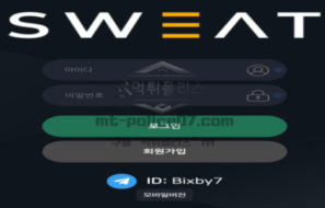 스웨트벳 토토 신규사이트 검증 결과 보고 안내