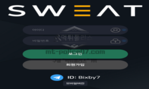 스웨트벳 토토 신규사이트 검증 결과 보고 안내