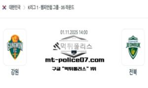 2025년 11월 1일 14:00 대한민국 K리그1 강원 vs 전북 스포츠 픽 2025년 11월 1일 14:00 대한민국 K리그1 강원 vs 전북 스포츠 픽