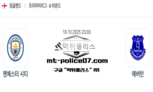 2025년 10월 18일 23:00 잉글랜드 프리미어리그 맨체스터 시티 vs 에버턴 스포츠 픽
