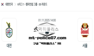 2025년 11월 1일 14:00 대한민국 K리그1 대전 vs 서울 스포츠 픽 2025년 11월 1일 14:00 대한민국 K리그1 대전 vs 서울 스포츠 픽