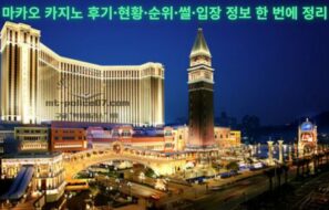 마카오 카지노 완전 입문 가이드