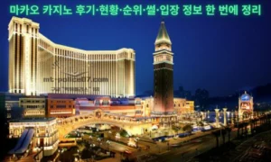 마카오 카지노 완전 입문 가이드