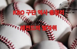KBO 리그 구단 역사와 변천사 총정리 + 역대 타자·투수 기록 TOP 5