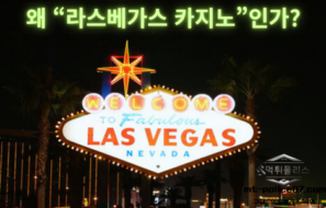 라스베가스 카지노 완전 가이드