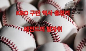 KBO 리그 구단 역사와 변천사 총정리 + 역대 타자·투수 기록 TOP 5