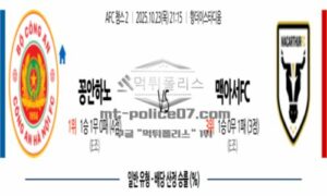 2025년 10월 23일 21:15 AFC 챔피언스리그 2 공안 VS 맥아서 FC 스포츠 픽