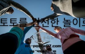 도박중독, 일상을 무너뜨리는 유혹 — 토토를 건전한 놀이로