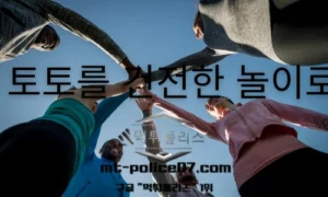 도박중독, 일상을 무너뜨리는 유혹 — 토토를 건전한 놀이로
