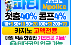파티벳 먹튀폴리스 드디어 입점! -가상 화폐 테더 입금 지원 가능!!-보증금 3억원 예치완료