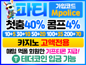 파티벳 먹튀폴리스 드디어 입점! -가상 화폐 테더 입금 지원 가능!!-보증금 3억원 예치완료