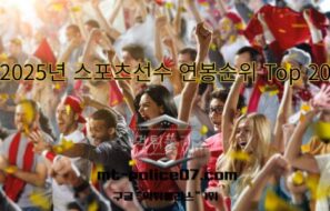 2025년 스포츠선수 연봉순위 Top 20 — Forbes 기준