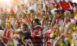 2025년 스포츠선수 연봉순위 Top 20 — Forbes 기준