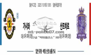 2025년 11월 01일 13:05 J리그 1 가시와 레이솔 VS 산프레체 히로시마 스포츠 픽