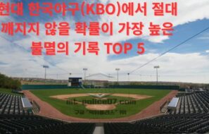 현대 한국 야구(KBO)에서 절대 깨지지 않을 확률이 가장 높은 불멸의 기록 TOP 5