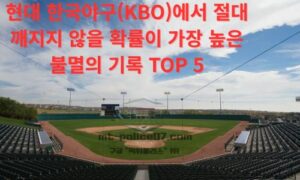 현대 한국 야구(KBO)에서 절대 깨지지 않을 확률이 가장 높은 불멸의 기록 TOP 5