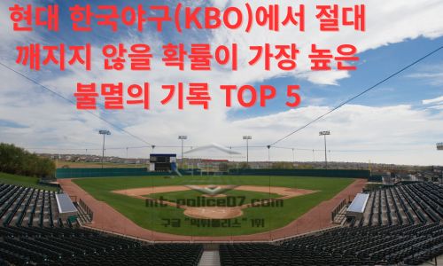 현대 한국 야구(KBO)에서 절대 깨지지 않을 확률이 가장 높은 불멸의 기록 TOP 5
