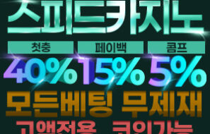 스피드 카지노 고액베팅전용 – 보증금 12억원! 먹튀폴리스 공식인증업체