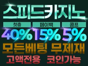 스피드 카지노 고액베팅전용 – 보증금 12억원! 먹튀폴리스 공식인증업체