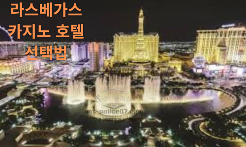 라스베가스 카지노 호텔 선택법