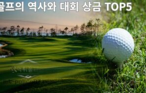 골프의 역사와 대회 상금 TOP5에 대해서 알아보자
