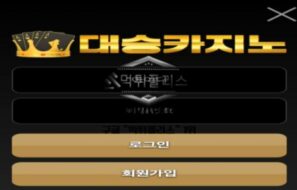 대승벳 토토 신규사이트 먹튀검증 결과 보고 안내