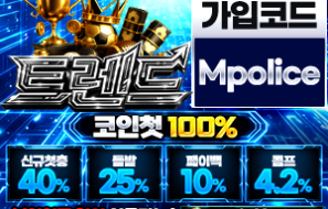 트렌드벳 먹튀폴리스 먹튀검증업체 가상화폐 입금 가능 보증금 1억원 예치 완료