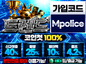 트렌드벳 먹튀폴리스 먹튀검증업체 가상화폐 입금 가능 보증금 1억원 예치 완료