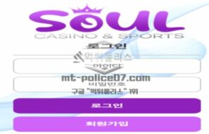 소울벳 토토 신규사이트 먹튀검증 결과 보고 안내