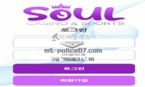 소울벳 토토 신규사이트 먹튀검증 결과 보고 안내